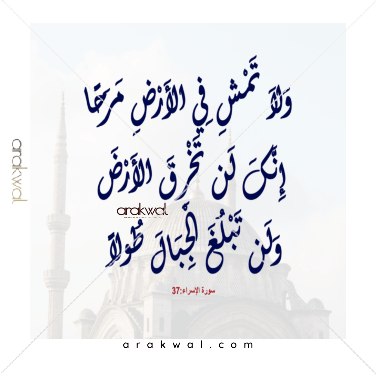 Quranic verse: Do not walk proudly on earth